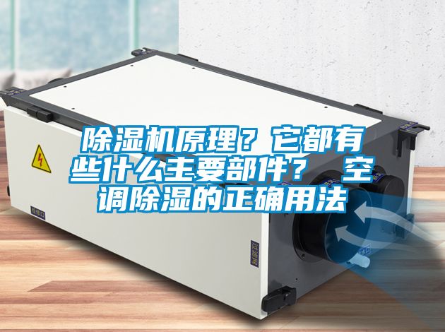 除濕機(jī)原理？它都有些什么主要部件？ 空調(diào)除濕的正確用法