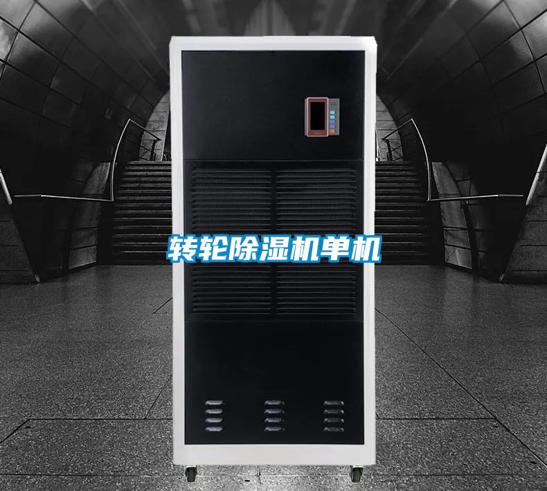 轉(zhuǎn)輪除濕機(jī)單機(jī)