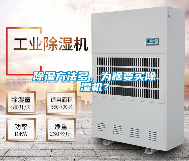 除濕方法多，為啥要買(mǎi)除濕機(jī)？