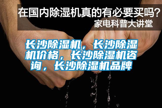 長沙除濕機(jī)，長沙除濕機(jī)價(jià)格，長沙除濕機(jī)咨詢，長沙除濕機(jī)品牌