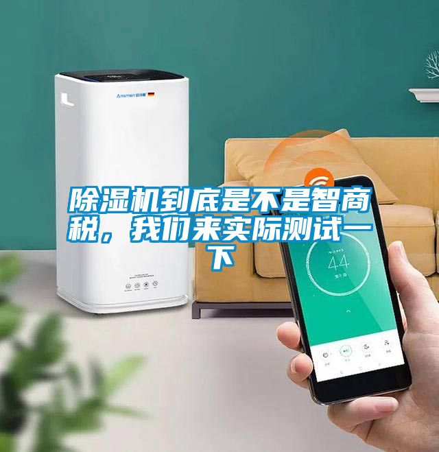 除濕機(jī)到底是不是智商稅，我們來實際測試一下
