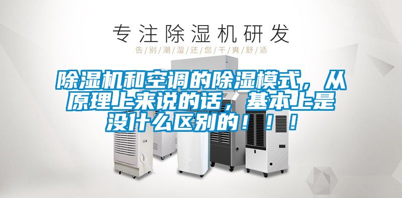除濕機(jī)和空調(diào)的除濕模式，從原理上來說的話，基本上是沒什么區(qū)別的！?。?/></p>
						    <p style=