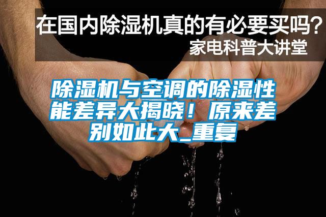 除濕機(jī)與空調(diào)的除濕性能差異大揭曉！原來差別如此大_重復(fù)