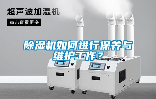 除濕機如何進行保養(yǎng)與維護工作？