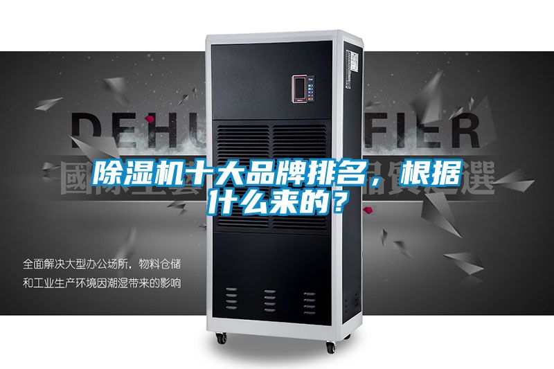 除濕機(jī)十大品牌排名，根據(jù)什么來(lái)的？