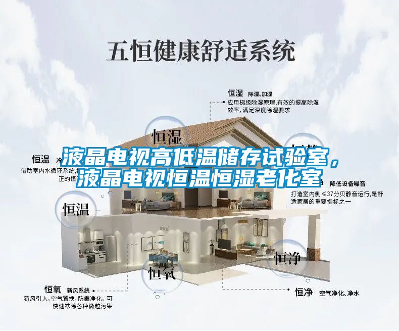 液晶電視高低溫儲(chǔ)存試驗(yàn)室，液晶電視恒溫恒濕老化室