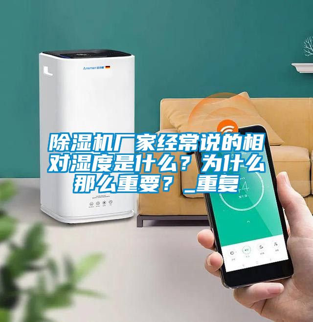 除濕機(jī)廠家經(jīng)常說的相對濕度是什么？為什么那么重要？_重復(fù)