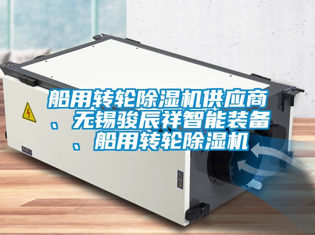 船用轉(zhuǎn)輪除濕機(jī)供應(yīng)商、無錫駿辰祥智能裝備、船用轉(zhuǎn)輪除濕機(jī)