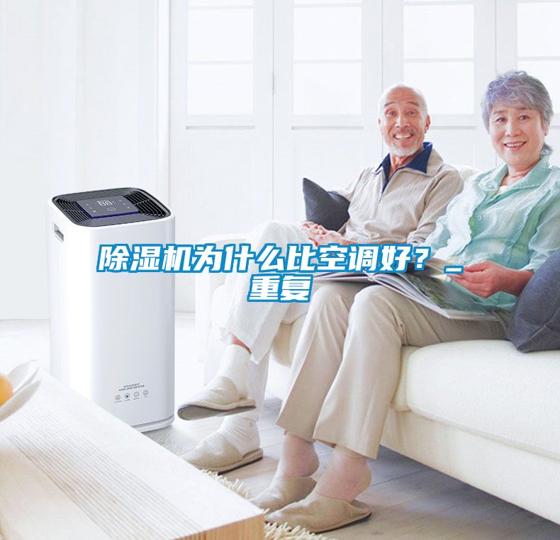 除濕機(jī)為什么比空調(diào)好？_重復(fù)