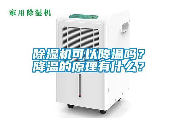 除濕機可以降溫嗎？降溫的原理有什么？