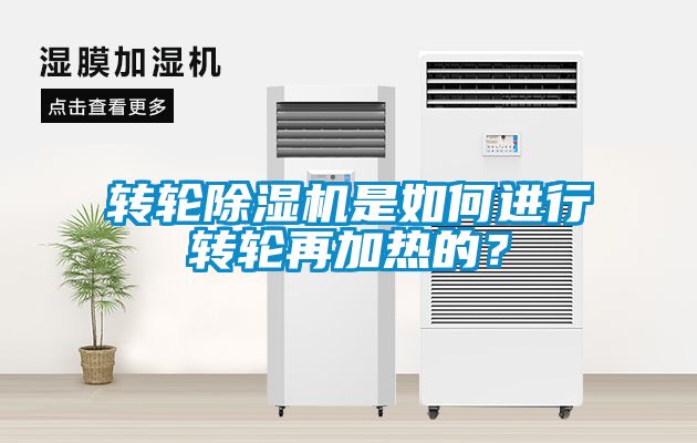 轉(zhuǎn)輪除濕機是如何進行轉(zhuǎn)輪再加熱的？