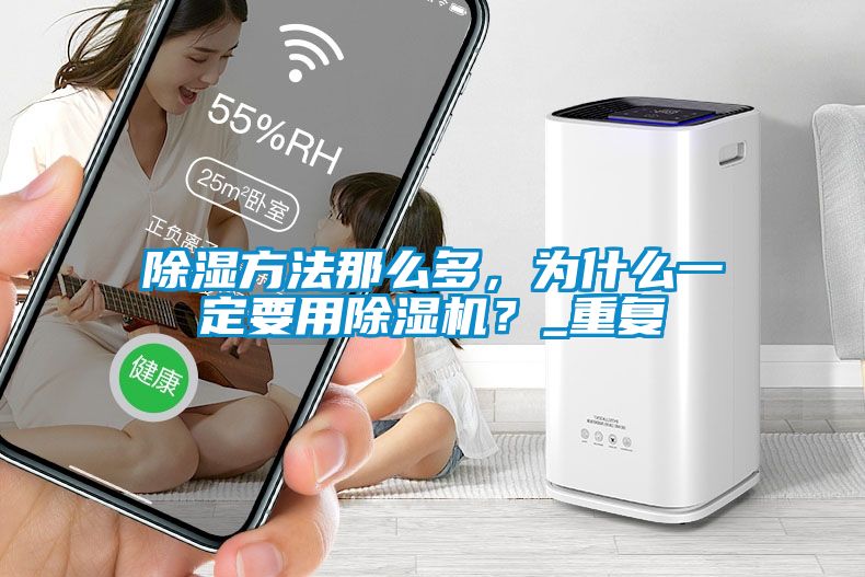 除濕方法那么多，為什么一定要用除濕機(jī)？_重復(fù)