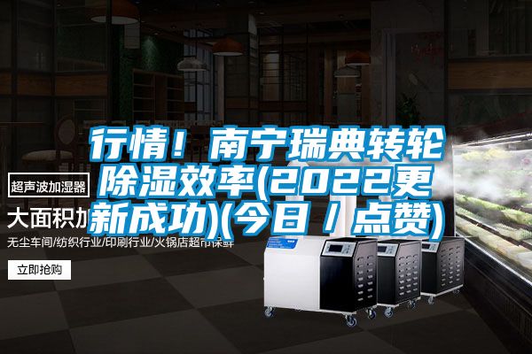 行情！南寧瑞典轉(zhuǎn)輪除濕效率(2022更新成功)(今日／點(diǎn)贊)