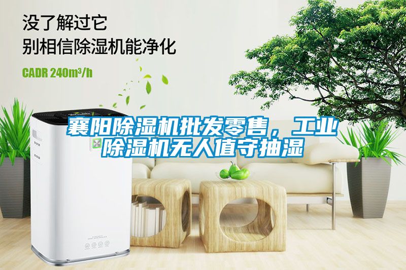 襄陽除濕機(jī)批發(fā)零售，工業(yè)除濕機(jī)無人值守抽濕
