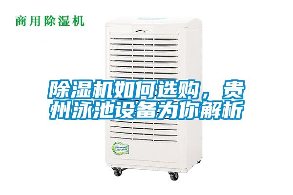 除濕機如何選購，貴州泳池設備為你解析