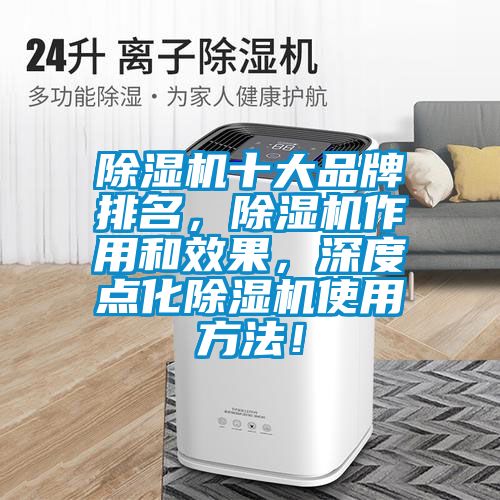 除濕機(jī)十大品牌排名，除濕機(jī)作用和效果，深度點(diǎn)化除濕機(jī)使用方法！