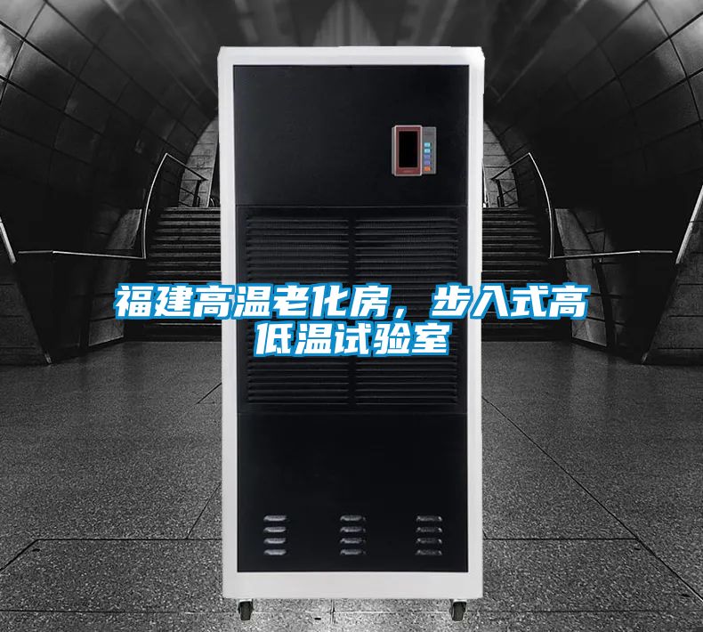福建高溫老化房，步入式高低溫試驗室