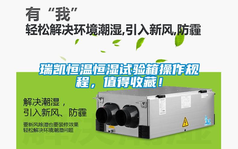 瑞凱恒溫恒濕試驗箱操作規(guī)程，值得收藏！