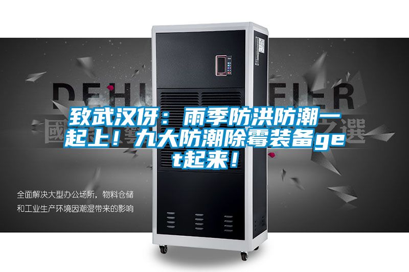 致武漢伢：雨季防洪防潮一起上！九大防潮除霉裝備get起來(lái)！