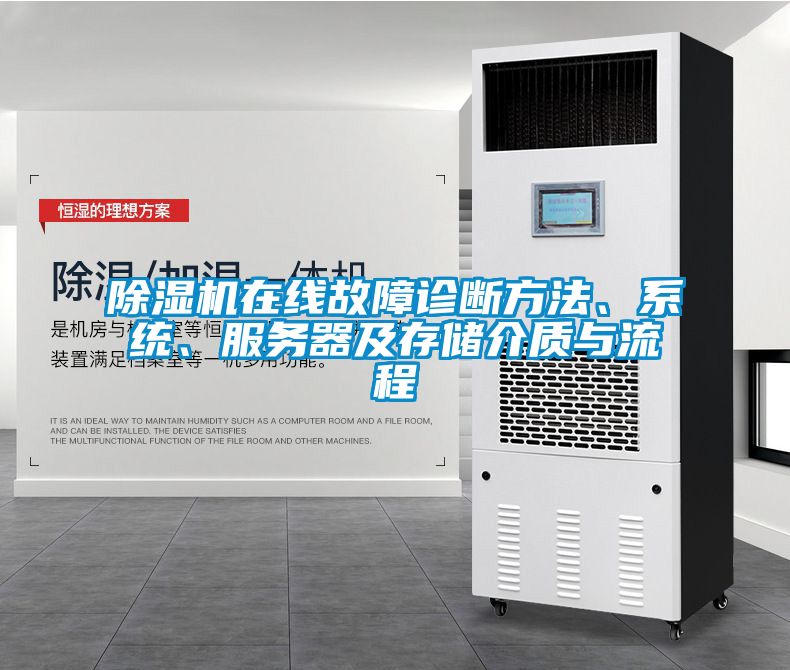 除濕機在線故障診斷方法、系統(tǒng)、服務(wù)器及存儲介質(zhì)與流程