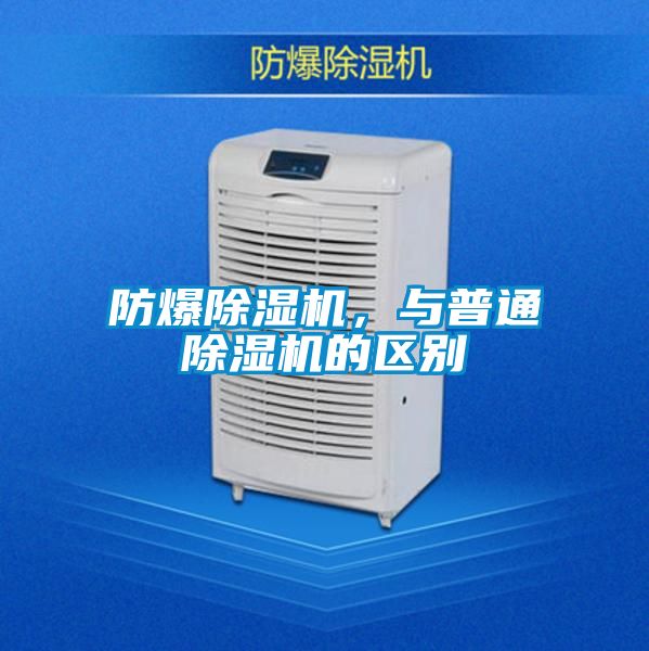 防爆除濕機(jī)，與普通除濕機(jī)的區(qū)別