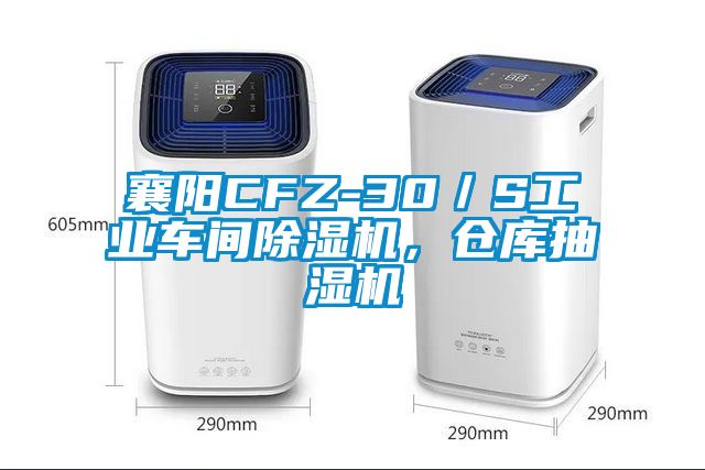 襄陽CFZ-30／S工業(yè)車間除濕機(jī)，倉(cāng)庫(kù)抽濕機(jī)