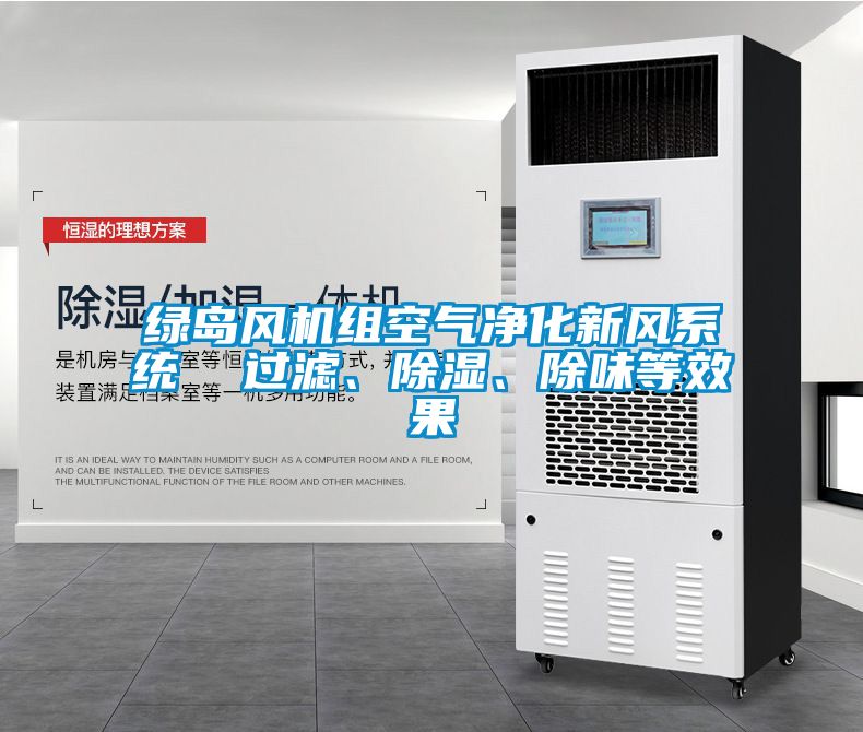 綠島風機組空氣凈化新風系統(tǒng)  過濾、除濕、除味等效果