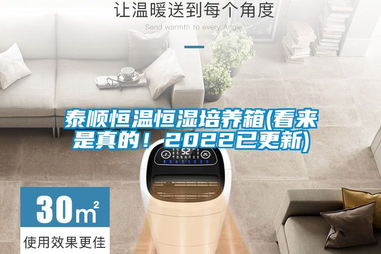 泰順恒溫恒濕培養(yǎng)箱(看來(lái)是真的！2022已更新)