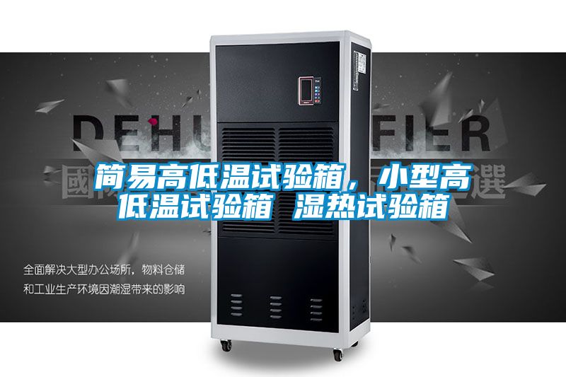 簡(jiǎn)易高低溫試驗(yàn)箱，小型高低溫試驗(yàn)箱 濕熱試驗(yàn)箱