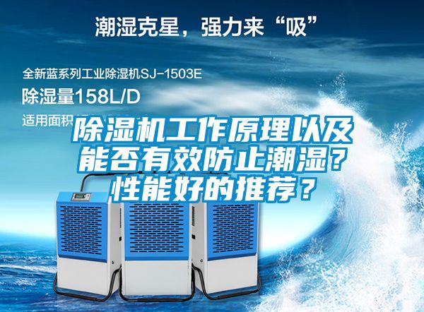 除濕機(jī)工作原理以及能否有效防止潮濕？性能好的推薦？