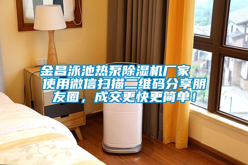 金昌泳池?zé)岜贸凉駲C(jī)廠家  使用微信掃描二維碼分享朋友圈，成交更快更簡單！