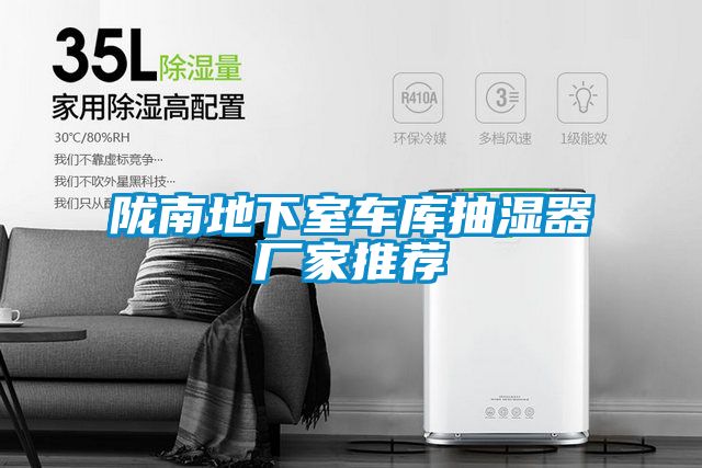 隴南地下室車(chē)庫(kù)抽濕器廠(chǎng)家推薦