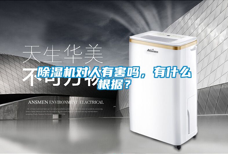 除濕機(jī)對(duì)人有害嗎，有什么根據(jù)？