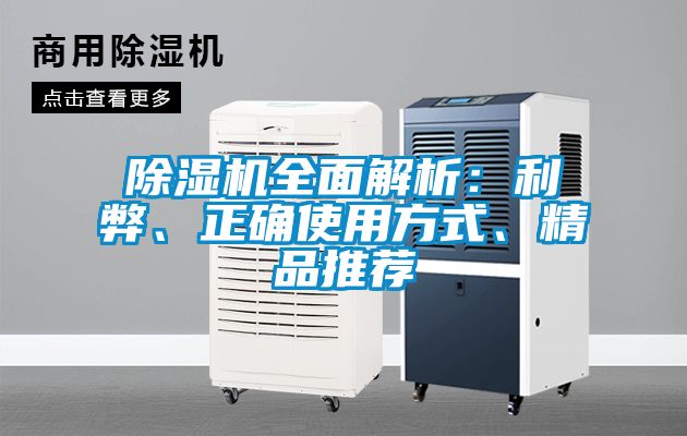 除濕機(jī)全面解析：利弊、正確使用方式、精品推薦