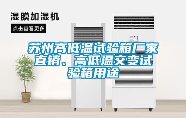 蘇州高低溫試驗(yàn)箱廠家直銷、高低溫交變試驗(yàn)箱用途