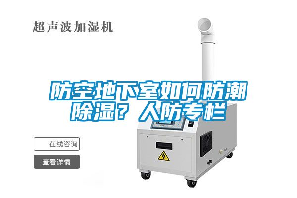 防空地下室如何防潮除濕？人防專欄