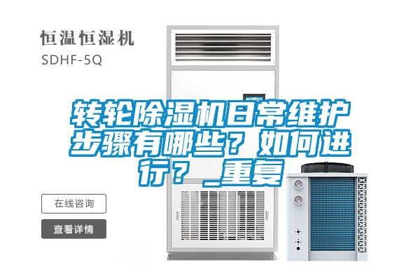 轉(zhuǎn)輪除濕機(jī)日常維護(hù)步驟有哪些？如何進(jìn)行？_重復(fù)