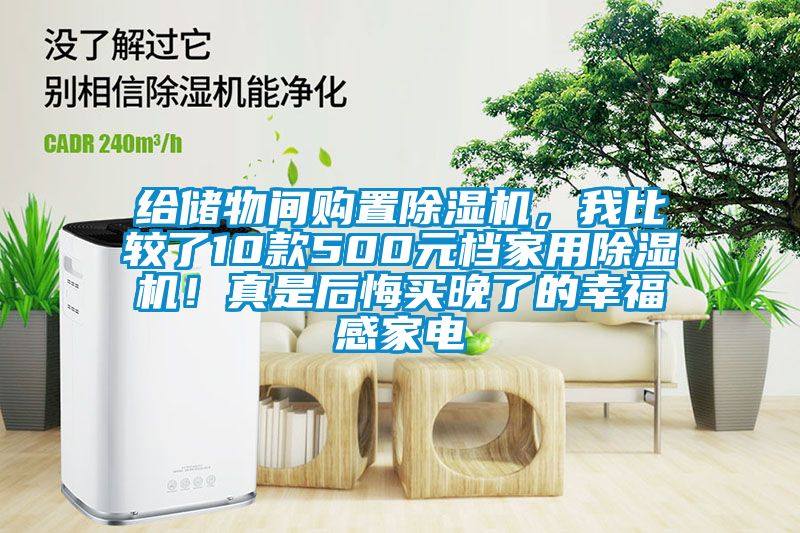給儲物間購置除濕機，我比較了10款500元檔家用除濕機！真是后悔買晚了的幸福感家電