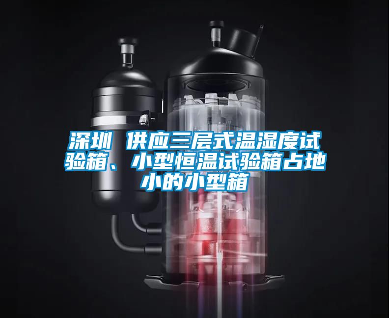 深圳 供應三層式溫濕度試驗箱、小型恒溫試驗箱占地小的小型箱