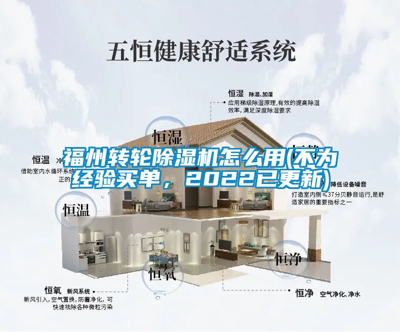福州轉(zhuǎn)輪除濕機(jī)怎么用(不為經(jīng)驗(yàn)買單，2022已更新)