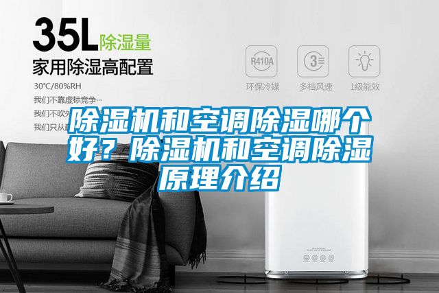 除濕機和空調(diào)除濕哪個好？除濕機和空調(diào)除濕原理介紹