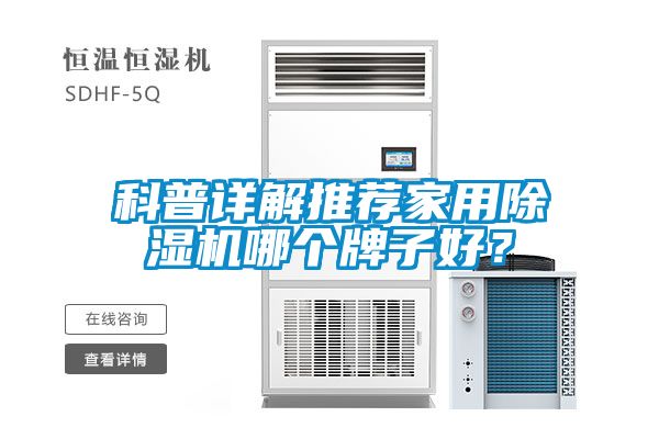 科普詳解推薦家用除濕機哪個牌子好？