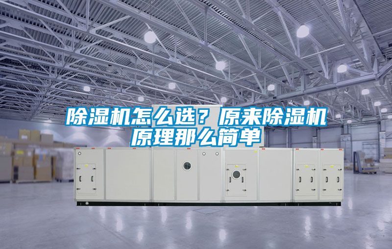 除濕機怎么選？原來除濕機原理那么簡單