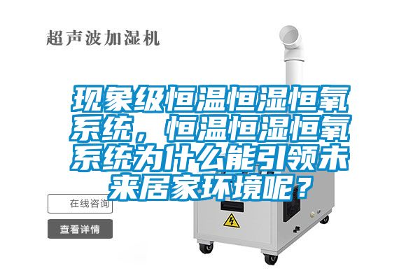 現(xiàn)象級(jí)恒溫恒濕恒氧系統(tǒng)，恒溫恒濕恒氧系統(tǒng)為什么能引領(lǐng)未來居家環(huán)境呢？
