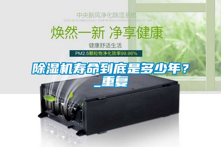 除濕機(jī)壽命到底是多少年？_重復(fù)