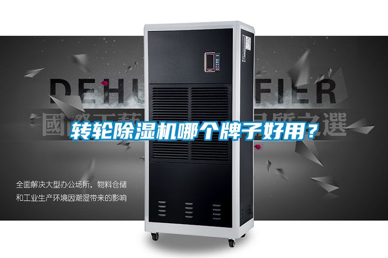 轉(zhuǎn)輪除濕機(jī)哪個牌子好用？