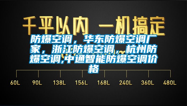 防爆空調(diào)，華東防爆空調(diào)廠家，浙江防爆空調(diào)，杭州防爆空調(diào),中通智能防爆空調(diào)價格