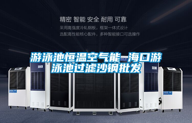 游泳池恒溫空氣能 ?？谟斡境剡^濾沙鋼批發(fā)