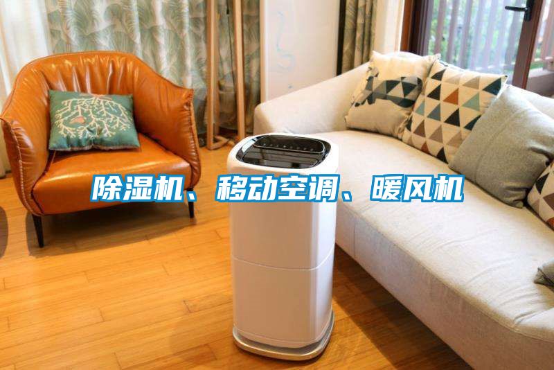 除濕機、移動空調、暖風機