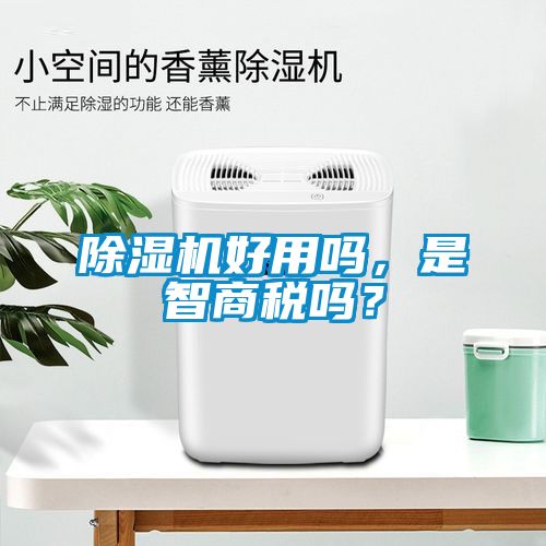 除濕機好用嗎，是智商稅嗎？